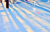 Большие холода 大寒: последний сезон зимы
