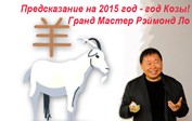 Год Козы 2015