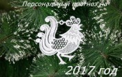 Персональный прогноз на 2017 год