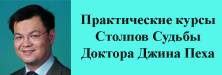 Авторские курсы Доктора Джина Пэха